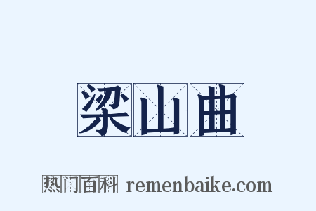 梁山曲是什么意思的图片